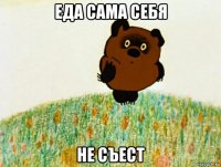 еда сама себя не съест