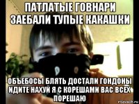 патлатые говнари заебали тупые какашки объебосы блять достали гондоны идите нахуй я с корешами вас всех порешаю