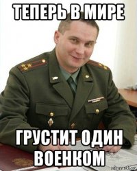 теперь в мире грустит один военком