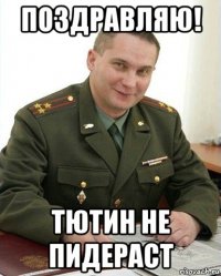 поздравляю! тютин не пидераст