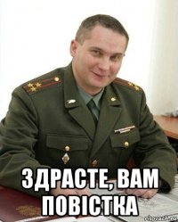  здрасте, вам повiстка