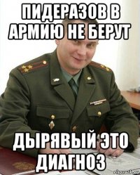 пидеразов в армию не берут дырявый это диагноз