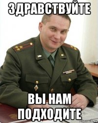 здравствуйте вы нам подходите