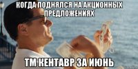 когда поднялся на акционных предложениях тм кентавр за июнь