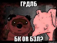 грдлб бк or бзл?