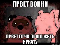првет вонни првет птчк пошл жрть нркату