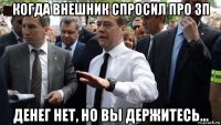 когда внешник спросил про зп денег нет, но вы держитесь...