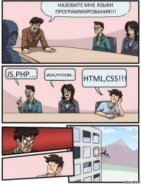 Назовите мне языки программирования!!! JS,PHP... Java,Python... HTML,CSS!!!