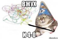 вжух и 4-0