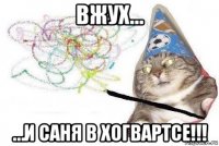 вжух… …и саня в хогвартсе!!!