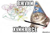 вжух и хуйня все