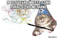 я волшебный котэ один лукас одно желание 