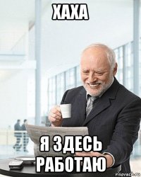 хаха я здесь работаю