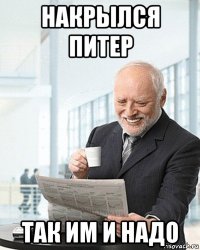 накрылся питер так им и надо