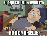 когда хочешь пукнуть но не можешь