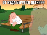 от куда берутся дети??? 