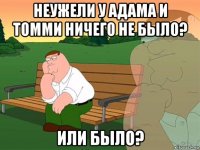 неужели у адама и томми ничего не было? или было?