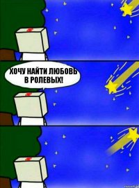 Хочу найти любовь в ролевых!