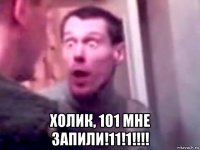  холик, 101 мне запили!11!1!!!!