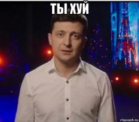 ты хуй 
