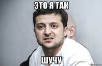 это я так шучу