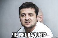  че, уже надоел?