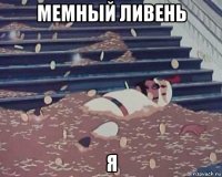 мемный ливень я