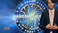Создать мем Кто хочет стать миллионером ЗТВ 28 ноября 2014 года