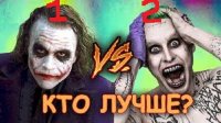 Создать мем Кто лучший Джокер
