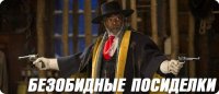 Создать мем Омерзительная восьмерка