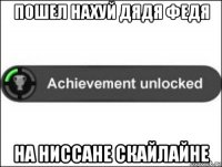 пошел нахуй дядя федя на ниссане скайлайне