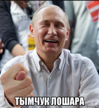  тымчук лошара