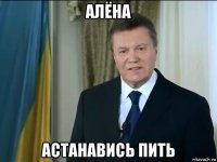 алёна астанавись пить