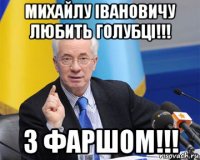 михайлу івановичу любить голубці!!! з фаршом!!!