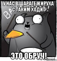 у нас в шараге жируха с таким ходит это обруч!