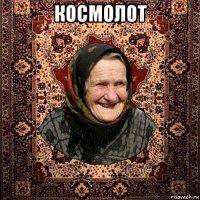 космолот 