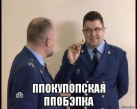  ппокупопская ппобэпка