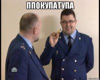 ппокупатупа 