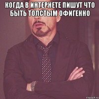 когда в интернете пишут что быть толстым офигенно 