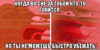 когда во сне за тобой кто-то гонится, но ты не можешь быстро убежать