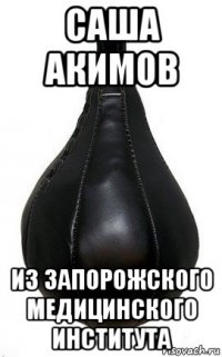 саша акимов из запорожского медицинского института