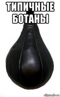 типичные ботаны 