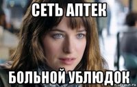 сеть аптек больной ублюдок