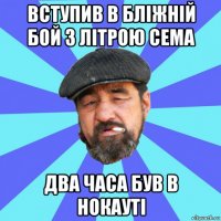 вступив в бліжній бой з літрою сема два часа був в нокауті