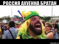 россия ахуенна братан 
