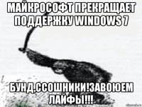 майкрософт прекращает поддержку windows 7 бунд,ссошники!завоюем лайфы!!!