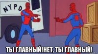  ты главный!нет, ты главный!