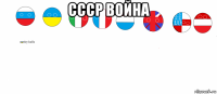 ссср война 