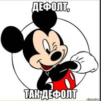 дефолт, так дефолт