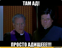 там ад! просто адищеее!!!